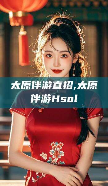 偃师太原伴游直招,太原伴游Hsol