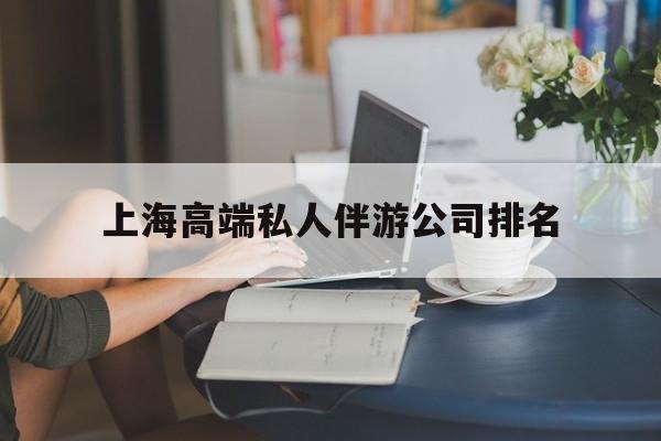 偃师上海城市约会中心公司怎么样最新资讯（谁能告诉我哪里有偃师上海高端私人伴游公司排名？）