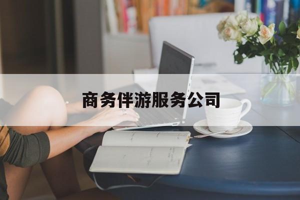 偃师商务伴游服务公司排名最新资讯（谁能告诉我哪里有偃师商务伴游服务公司？）