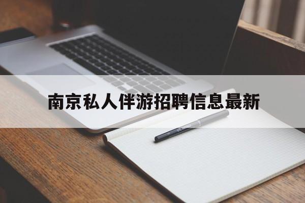 偃师南京仙林湖附近夜班兼职吗最新消息最新资讯（谁能告诉我哪里有偃师南京私人伴游招聘信息最新？）