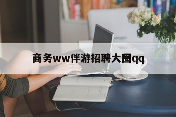 偃师上门帮技师端app官方下载最新资讯（谁能告诉我哪里有偃师商务ww伴游招聘大圈qq？）