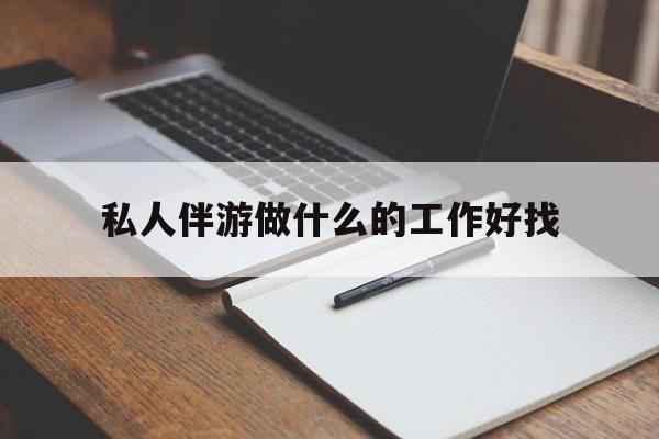 偃师包含私人伴游做什么的工作好找的词条
